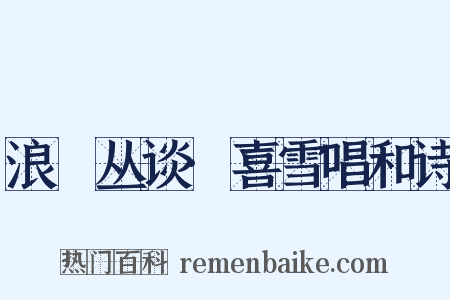 浪跡丛谈·喜雪唱和诗是什么意思的图片